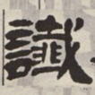 吴让之谶书法图片