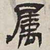 吴让之属书法图片