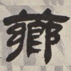 吴让之药书法图片