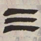吴让之三书法图片