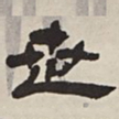 吴让之芷书法图片