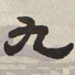 吴让之九书法图片