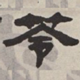 吴让之苓书法图片