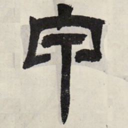 吴让之甲书法图片