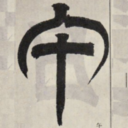 吴让之午书法图片
