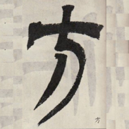 吴让之方书法图片