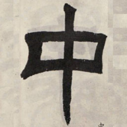 吴让之中书法图片