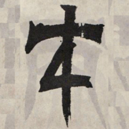 吴让之才书法图片