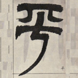吴让之平书法图片