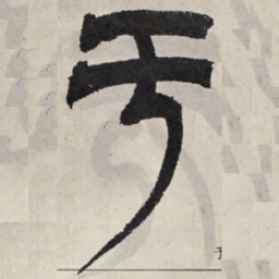 吴让之于书法图片