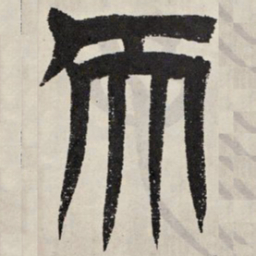 吴让之天书法图片
