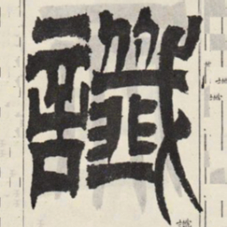 吴让之识书法图片
