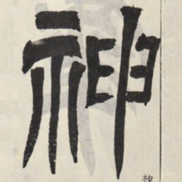 吴让之神书法图片