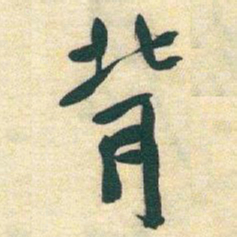 于右任背书法图片