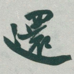于右任還书法图片