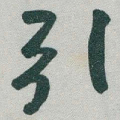 于右任引书法图片