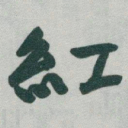 于右任紅书法图片