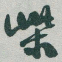 于右任柴书法图片