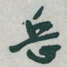 于右任岳书法图片