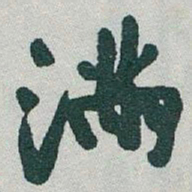 于右任滿书法图片
