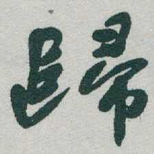 于右任歸书法图片