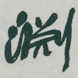 于右任淵书法图片