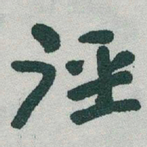 于右任徑书法图片