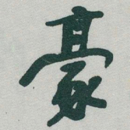 于右任豪书法图片