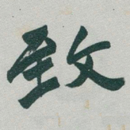 于右任致书法图片