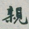 于右任親书法图片