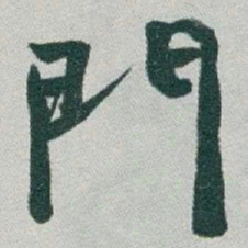 于右任門书法图片