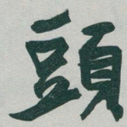 于右任頭书法图片