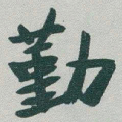 于右任勤书法图片