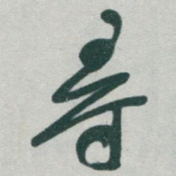 于右任尋书法图片