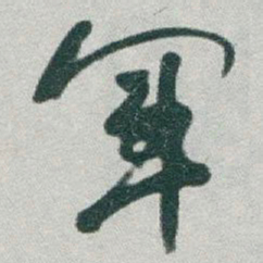 于右任軍书法图片