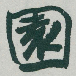 于右任園书法图片