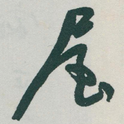 于右任屋书法图片