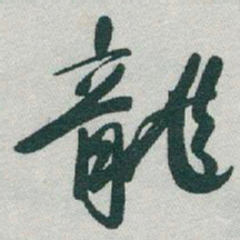 于右任龍书法图片