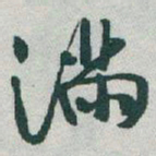 于右任滿书法图片