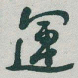 于右任運书法图片