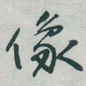 于右任像书法图片
