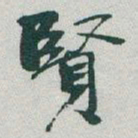 于右任賢书法图片
