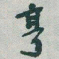 于右任亨书法图片