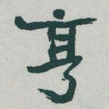 于右任亨书法图片