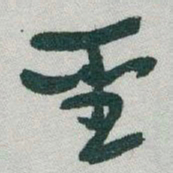 于右任聖书法图片