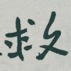 于右任救书法图片