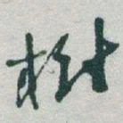 于右任樹书法图片