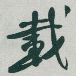 于右任載书法图片