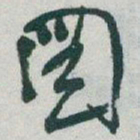 于右任圖书法图片