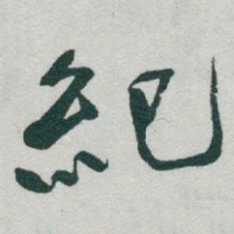 于右任紀书法图片